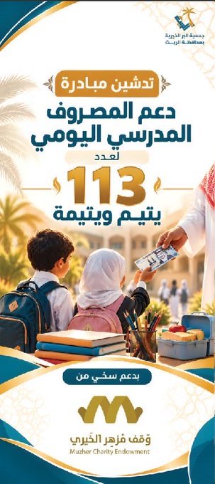 إعلان مبادرة دعم المصروف المدرسي اليومي لـ113 يتيمًا ويتيمة في الريث