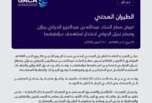 بيان الهيئة العامة للطيران المدني بشأن تعرض مطاري جازان ونجران لاعتداءين