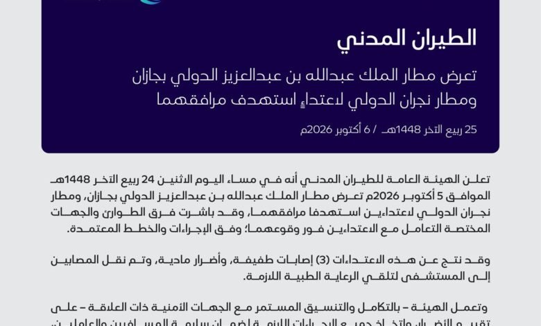 بيان الهيئة العامة للطيران المدني بشأن تعرض مطاري جازان ونجران لاعتداءين